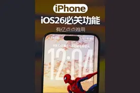 升级iOS26后那些难用的功能！ #iOS26 #iOS26通话筛选