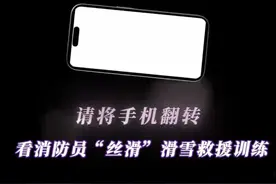 请将手机翻转，看消防员“丝滑”滑雪救援训练。视频封面