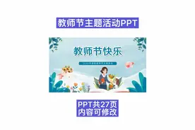 6《感恩教师节主题班会》幼儿园、小学、中学教师节活动PPT视频封面