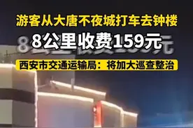 游客从大唐不夜城打车去钟楼，8公里收费159元？！西安市交通运输局：将加大巡查整治视频封面