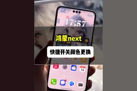 鸿蒙 next 控制中心快捷开关颜色如何更换 #鸿蒙next #纯血鸿蒙 #harmonyos #数码科技 #玩机技巧视频封面