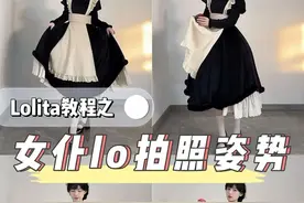 来抄作业！女仆lo拍照口诀！！！动作不愁！ #拍照姿势 #拍照姿势不重样 #三坑少女 #lolita #女仆lo