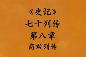 《史记·七十列传·第八章·商君列传》 #史记 #历史