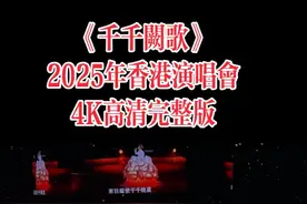 陈慧娴2025年香港红馆演唱会《千千阙歌》完整版！#神级现场 #香港演唱会