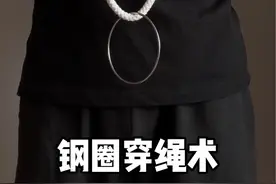 #魔术教学 #玩个很新的东西 慢动作教你钢圈穿绳