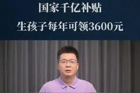 千亿育儿补贴！每年可领3600元，生育补贴能刺激多生孩子吗？ #生育 #看懂中国 #在深圳看懂中国 #掘金计划2025