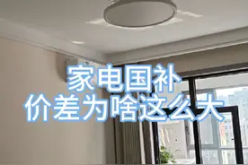同样都是家电国补，为啥不同平台、线上线下价格差别这么大？视频封面