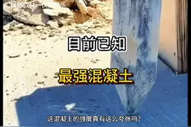 C140混凝土有多硬 #有趣的知识又增长了#社会科普#冷知识