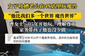 （自采原创）#女子吐槽老公在4S店里玩魔兽世界 ：05年玩到现在，电脑随身带着，个人爱好理解…网友：他比我们多一个世界，魔兽世界（素材来源@cayla 🍉 ）#魔兽世界 #为了部落 #玩家 #游戏