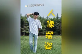 分享一个拍照摆姿技巧，让你拍照的时候不被摆姿势烦恼！#摄影