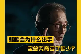 《繁花》股票大战详细拆算：麒麟会为什么出手？宝总到底亏了多少视频封面