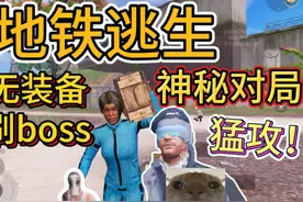地铁神秘对局🤩全网唯一!空手刷Boss成功百万负债撤离 #和平精英