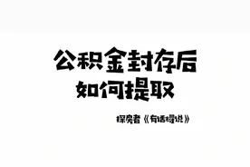购房知识分享之公积金封存后如何提取#买房攻略  #买房那些事视频封面