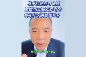 城乡居民养老保险，新增20元基础养老金，每年什么时候增加？ #创作灵感  #社会百态 #干货分享 #老百姓关心的话题 #社保