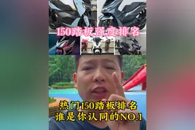 给热门150踏板车型排个名，PCX,UFR,DRG,哈士奇等十多款热门车型都在其中，看看和你想的一不一样？#摩托车 #踏板摩托车 #uhr150 #五羊本田