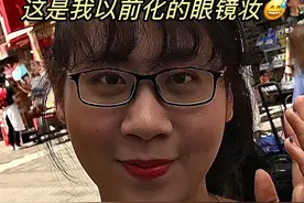 请大数据把我推给戴眼镜化妆丑的女生！！ #新手化妆教程 #美妆模范生 #变美小技巧 #眼镜妆容 #近视眼