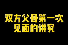 双方父母第一次见面的讲究#双方父母第一次见面 #双方父母见面啦 #亲家见面 #见家长系列 #郑州芸曦婚礼 @DOU+小助手视频封面