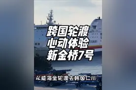 分享一次很心动的中国威海到韩国仁川跨国轮渡体验。#旅行大玩家