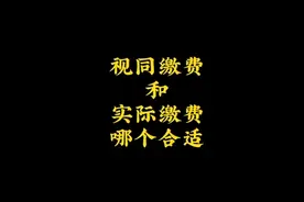 视同缴费和实际缴费哪个合适#视同工龄 #社保 #退休视频封面