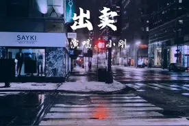 周传雄《出卖》天籁之音，唱出爱而不得，撕心裂肺，痛彻心扉。