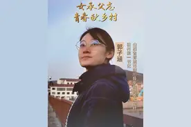 驻村第一书记典型案例展播：晋城市陵川县平城镇秦家庄村驻村第一书记郭子涵《女承父志 青春献乡村》