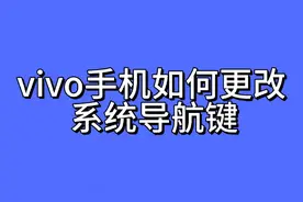 vivo手机功能介绍 vivo#手机如何更改导航键以及背景版视频封面