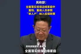 民政部：全面落实低保边缘家庭中重残、重病人员参照“单人户”纳入低保政策