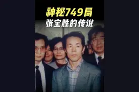 神秘749局张宝胜传说，李连杰曾看到过他穿墙 #历史#李连杰 #奇人异事 #749局