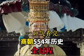 一口气看完商朝554年历史全过程！#商朝历史 @DOU+小助手
