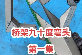 桥架九十度弯头制作教程，第一集，总共分三期，从划线到切割，看完肯定有一定的收获#电工涛哥