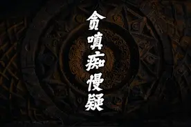 什么是贪嗔痴慢疑？每一个痛苦的背面，都代表着需要打开的智慧。视频封面
