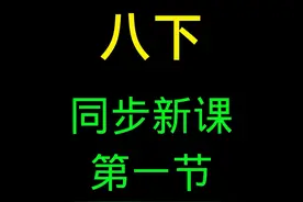 八下力学同步新课第一节，0基础即可学习#初中物理 #寒假 #预习