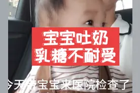 宝宝老是吐奶，没想到竟然会是乳糖不耐受#乳糖不耐受症状视频封面