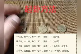 用五角硬币起卦方法#六爻 #易学智慧 #国学文化视频封面