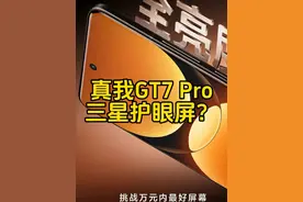 真我GT7 Pro这块三星屏幕一改往日啊？#三星屏幕 #护眼屏 #真我gt7pro #双擎旗舰视频封面