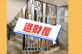 家居风水避煞篇-楼梯冲门退财屋煞 想财运必须避开这个形煞视频封面
