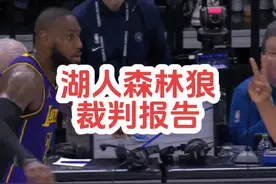 湖人森林狼裁判报告出炉！两次关键漏判，老詹争议两分有提及视频封面