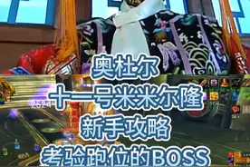 奥杜尔团本攻略之十一号米米尔隆 能过这个boss才有资格打尤格萨隆#巫妖王之怒 #魔兽世界新手攻略视频封面