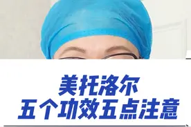 美托洛尔有五个功效，使用时有五个注意#创作灵感 #医疗创作者培优计划 #美托洛尔的功效与作用 #美托洛尔 #美托洛尔的副作用 @医路志爱