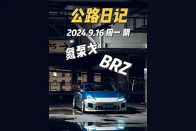 “这台斯巴鲁叫BRZ 他很纯粹..” @氮泵戈 #公路日记 #氮泵戈  #斯巴鲁brz #汽车是有生命的 #汽车文化视频封面