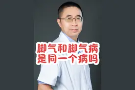 脚气和脚气病是同一个病吗？#医学科普 #科普一下 #脚气