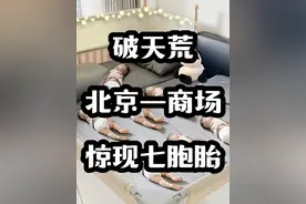 破天荒！北京惊现七胞胎“葫芦娃”！#七胞胎 #热点新闻事件