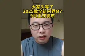 大家预测一下新款问界M7到时候多少钱？#余承东 官宣9月正式和大家见面！#问界新m7 #问界m7 #问界汽车