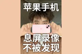 太绝了‼️苹果手机录像不被发现的方法㊙️ 一定要记得连按三下锁屏键退出熄屏录像! 喊“嘿siri，退出旁白”，也可以退出熄屏录像！ 关注我学习更多不讲废话的数码知识！#iPhone #苹果