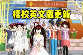 樱花校园模拟器:樱校英文版更新！这次更新了新地点猫咖！