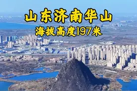 这是国内最有特色的一座山，他四面环水，屹立在一片湖水中，他就是山东济南的华山，又名华不注山，海拔高度197米，因山势像朵莲花注水而得名华山。#旅行日记视频封面