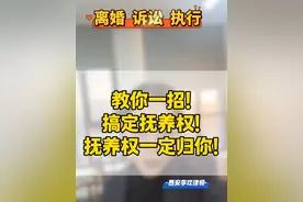 教你一招！搞定抚养权！抚养权一定归你！#离婚律师 #西安律师 #离婚诉讼 #抚养权视频封面