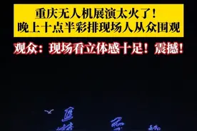 重庆无人机展演太火了！6月16日晚上十点半彩排现场人从众围观，大家不约而同举起手机定格美好瞬间。万架无人机蓄势待发，6月17日21点，由重庆广播电视集团（总台）承办的#重庆无人机展演挑战吉尼斯世界纪录 ，一起期待！#重庆无人机视频封面