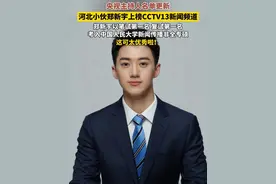 6月14日（报道），央视主持人名单更新，河北小伙郑新宇上榜CCTV13新闻频道。郑新宇曾以笔试第一名、复试第一名考入中国人民大学新闻传播非全专硕，这可太优秀啦！#郑新宇 #中国人民大学 #中国传媒大学 #央视主持人