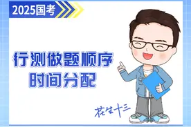 考前冲刺必看，关于做题顺序和时间分配～ #公务员考试 #国考